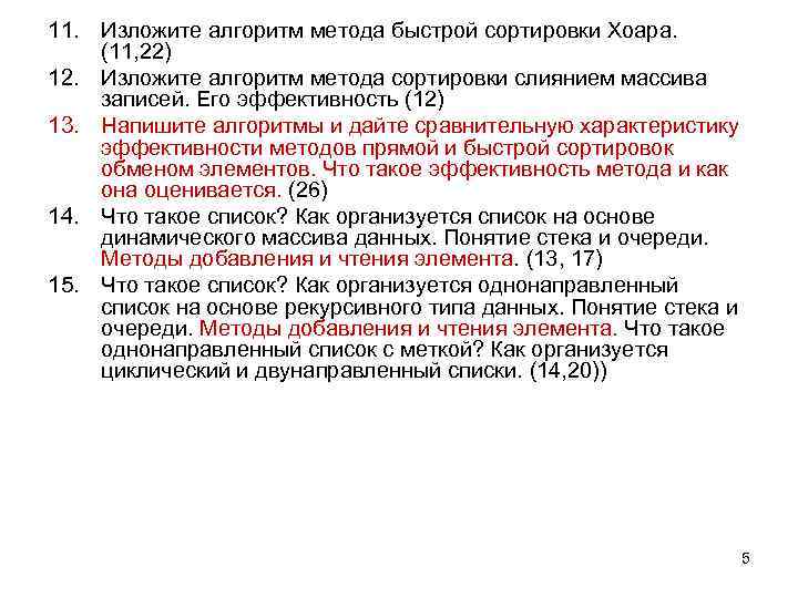 11. Изложите алгоритм метода быстрой сортировки Хоара. (11, 22) 12. Изложите алгоритм метода сортировки