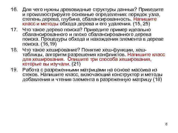 16. Для чего нужны древовидные структуры данных? Приведите и проиллюстрируйте основные определения: порядок узла,