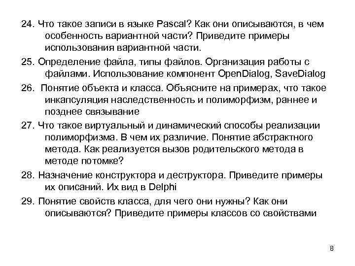 24. Что такое записи в языке Pascal? Как они описываются, в чем особенность вариантной