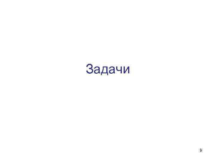 Задачи 9 