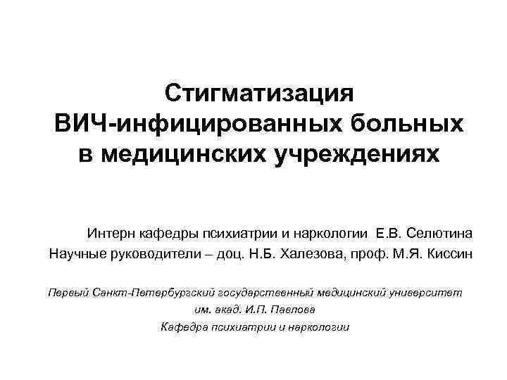 Стигматизация ВИЧ-инфицированных больных в медицинских учреждениях Интерн кафедры психиатрии и наркологии Е. В. Селютина