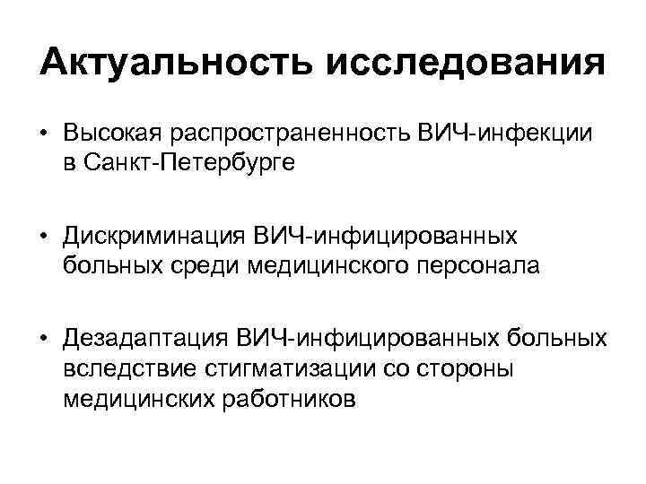 Актуальность исследования • Высокая распространенность ВИЧ-инфекции в Санкт-Петербурге • Дискриминация ВИЧ-инфицированных больных среди медицинского