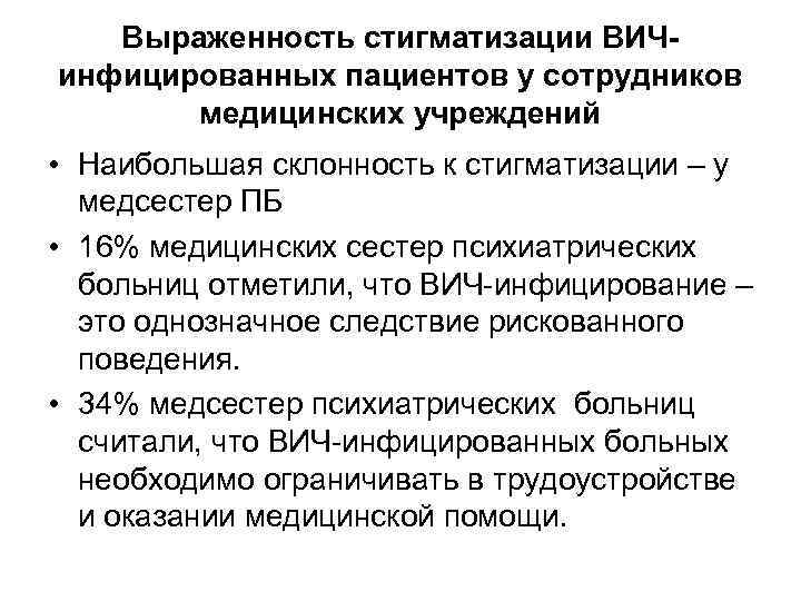 Выраженность стигматизации ВИЧинфицированных пациентов у сотрудников медицинских учреждений • Наибольшая склонность к стигматизации –