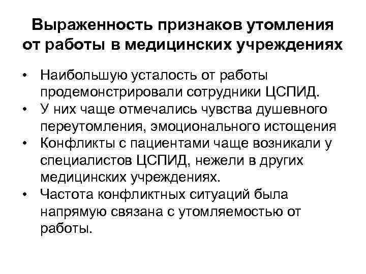 Выраженность признаков утомления от работы в медицинских учреждениях • Наибольшую усталость от работы продемонстрировали
