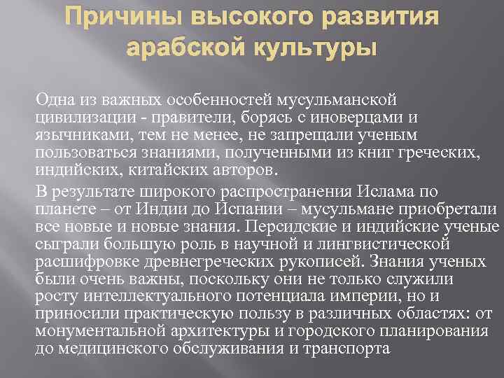 Причины высокого развития арабской культуры Одна из важных особенностей мусульманской цивилизации - правители, борясь