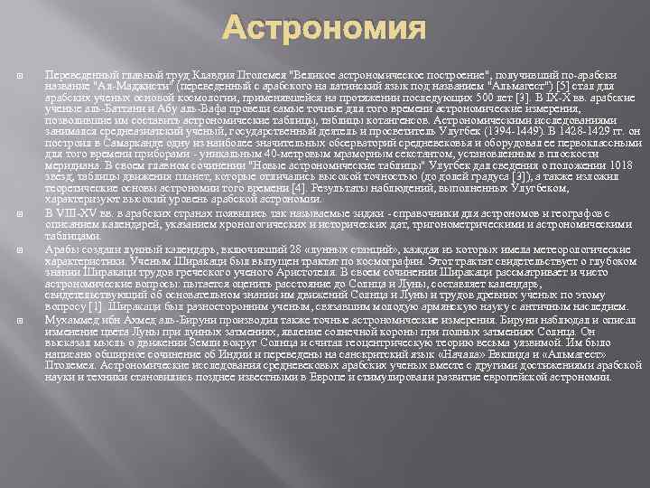 Астрономия Переведенный главный труд Клавдия Птолемея "Великое астрономическое построение", получивший по-арабски название "Ал-Маджисти" (переведенный