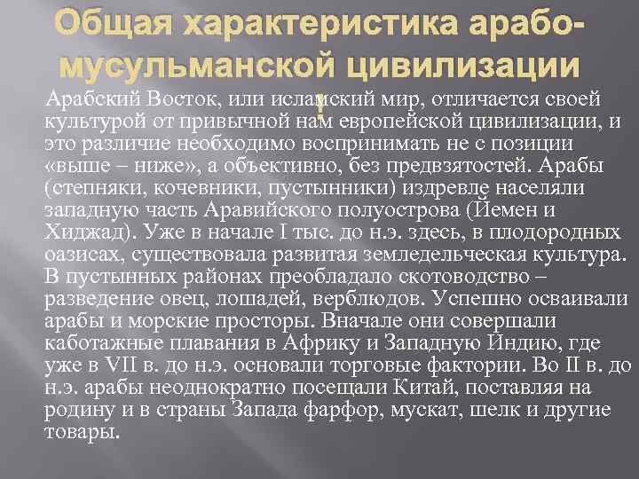 Общая характеристика арабомусульманской цивилизации Арабский Восток, или исламский мир, отличается своей культурой от привычной