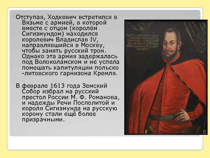 Отступая, Ходкевич встретился в Вязьме с армией, в которой вместе с отцом (королём Сигизмундом)