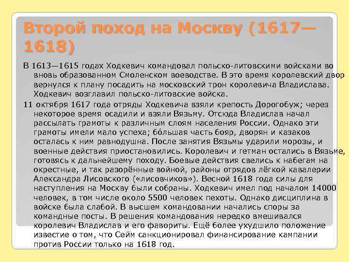 Второй поход на Москву (1617— 1618) В 1613— 1615 годах Ходкевич командовал польско-литовскими войсками