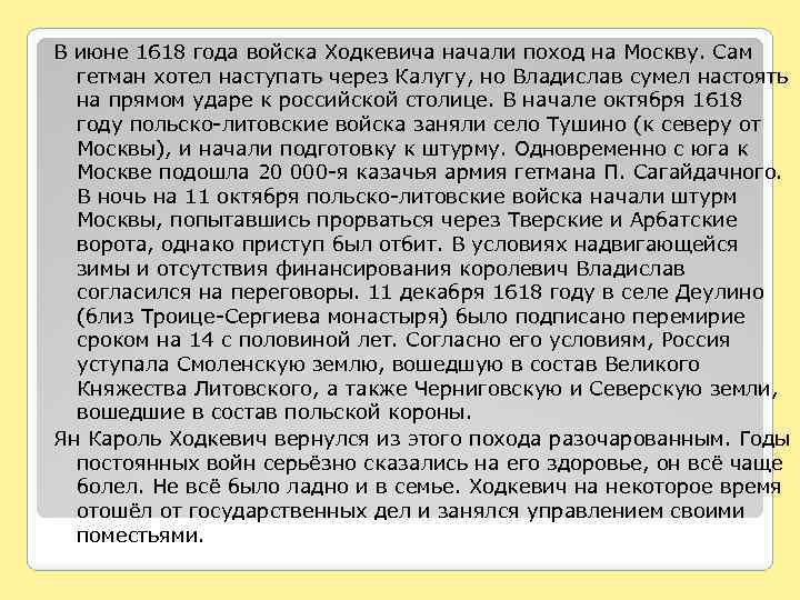 В июне 1618 года войска Ходкевича начали поход на Москву. Сам гетман хотел наступать