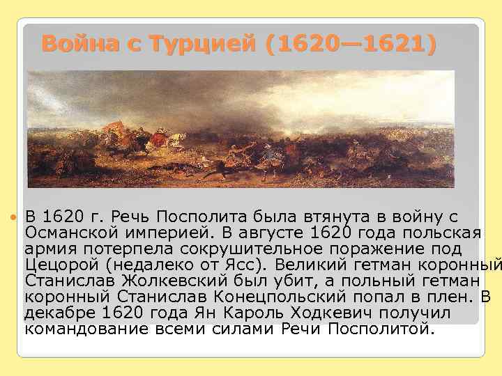 Война с Турцией (1620— 1621) В 1620 г. Речь Посполита была втянута в войну