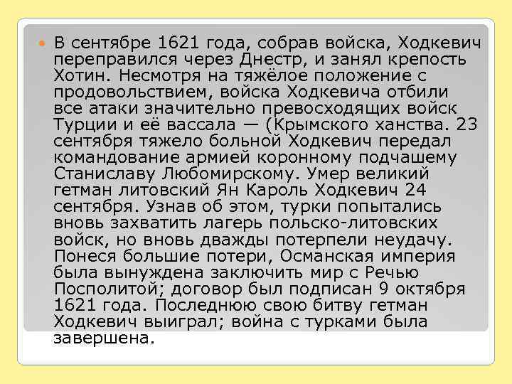  В сентябре 1621 года, собрав войска, Ходкевич переправился через Днестр, и занял крепость