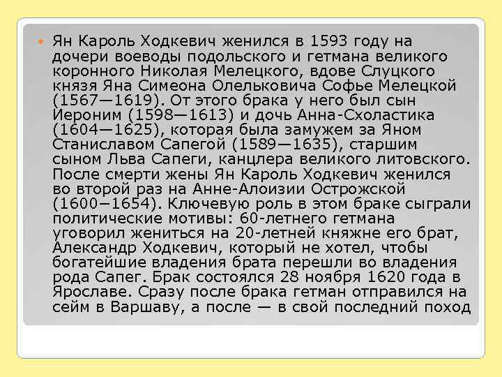  Ян Кароль Ходкевич женился в 1593 году на дочери воеводы подольского и гетмана