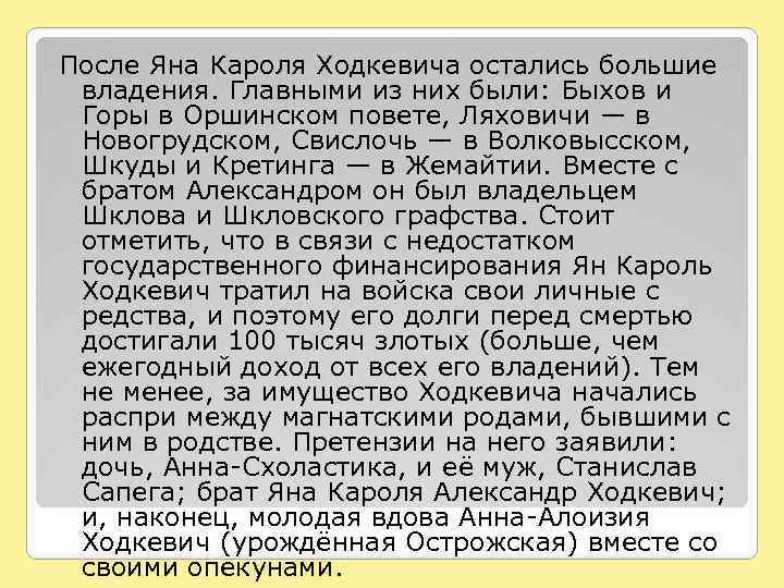 После Яна Кароля Ходкевича остались большие владения. Главными из них были: Быхов и Горы