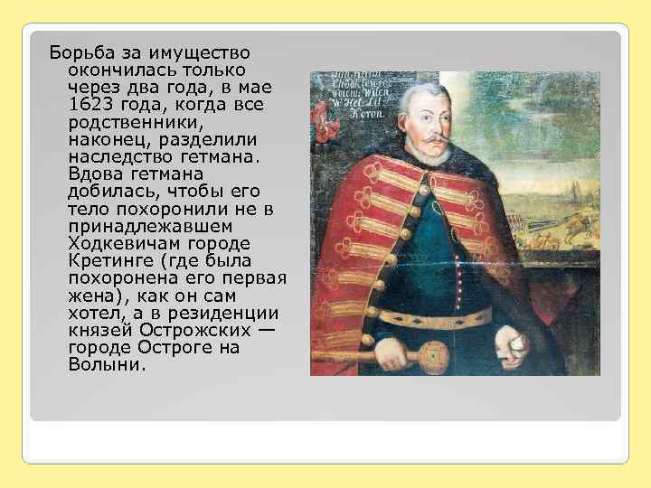 Борьба за имущество окончилась только через два года, в мае 1623 года, когда все