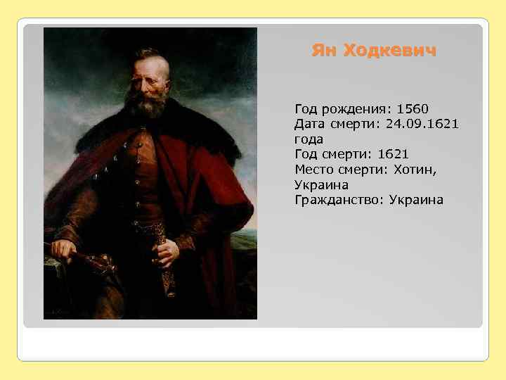 Ян Ходкевич Год рождения: 1560 Дата смерти: 24. 09. 1621 года Год смерти: 1621