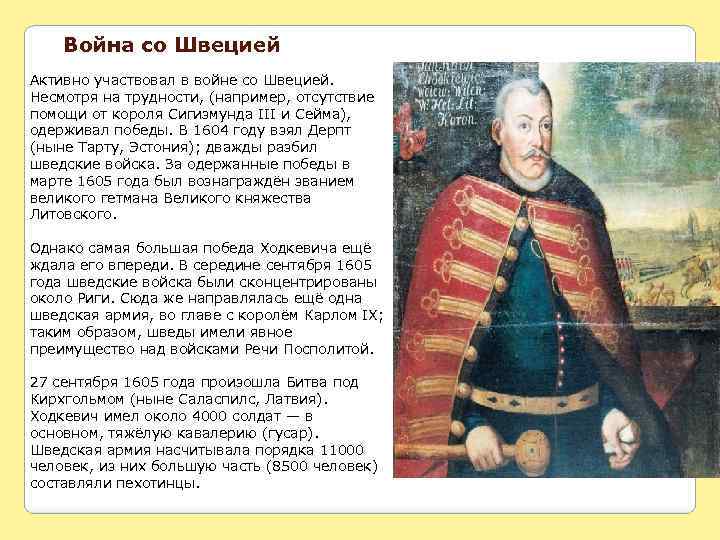 Война со Швецией Активно участвовал в войне со Швецией. Несмотря на трудности, (например, отсутствие