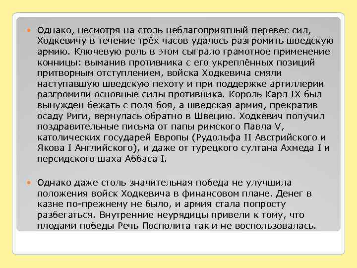  Однако, несмотря на столь неблагоприятный перевес сил, Ходкевичу в течение трёх часов удалось