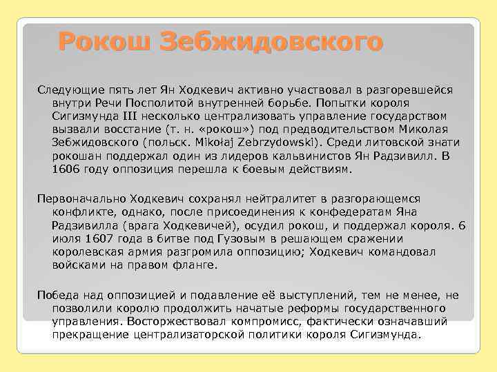 Рокош Зебжидовского Следующие пять лет Ян Ходкевич активно участвовал в разгоревшейся внутри Речи Посполитой