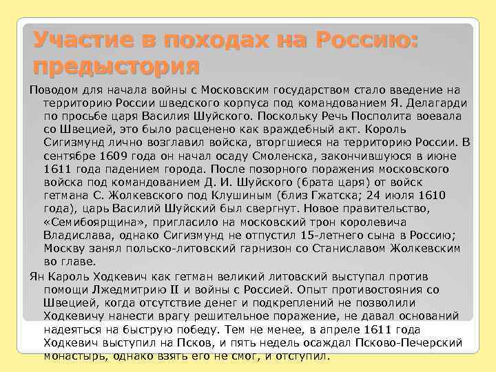 Участие в походах на Россию: предыстория Поводом для начала войны с Московским государством стало