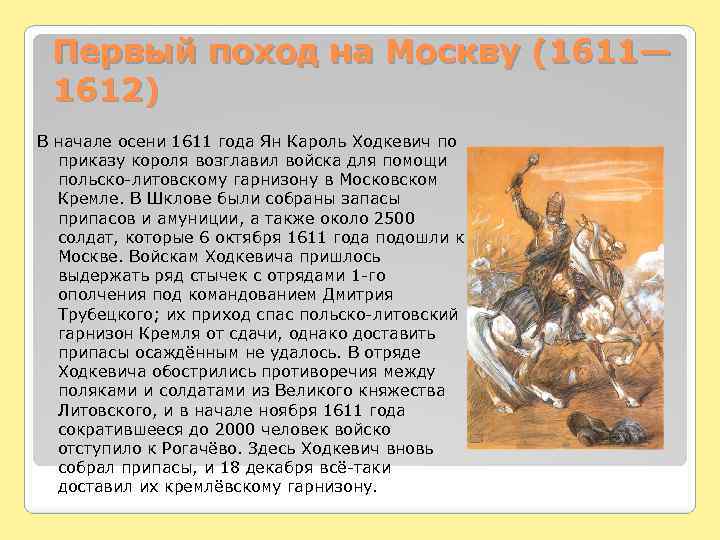 Первый поход на Москву (1611— 1612) В начале осени 1611 года Ян Кароль Ходкевич