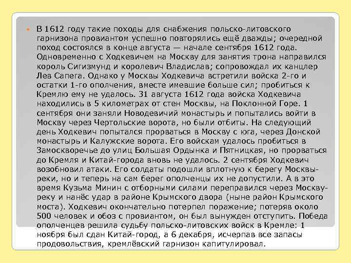  В 1612 году такие походы для снабжения польско-литовского гарнизона провиантом успешно повторялись ещё