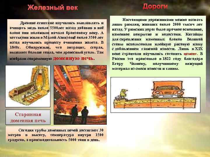 Железный век Древние египтяне научились выплавлять и очищать медь около 5500 лет назад добавив