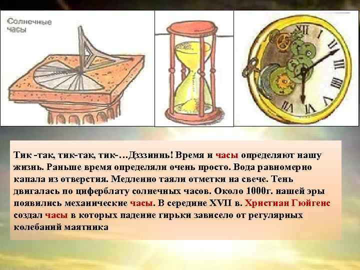 Тик -так, тик-…Дзззиннь! Время и часы определяют нашу жизнь. Раньше время определяли очень просто.