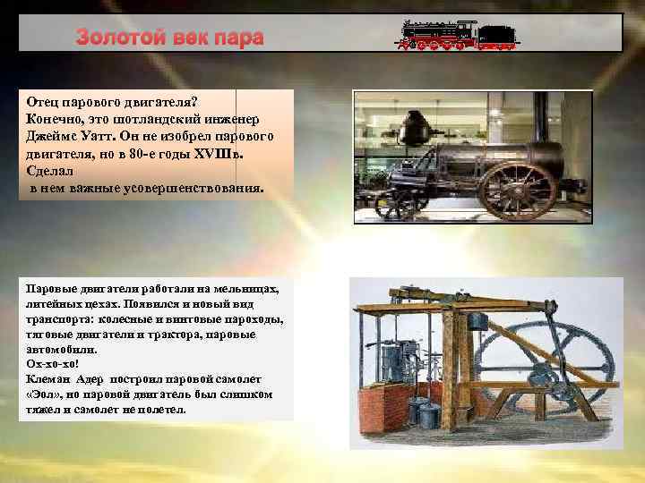 Золотой век пара Oтец парового двигателя? Конечно, это шотландский инженер Джеймс Уатт. Он не