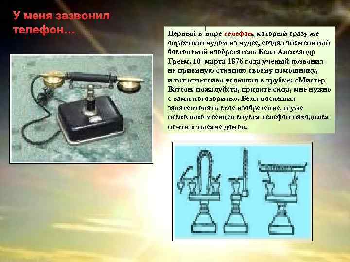 У меня зазвонил телефон… Первый в мире телефон, который сразу же окрестили чудом из