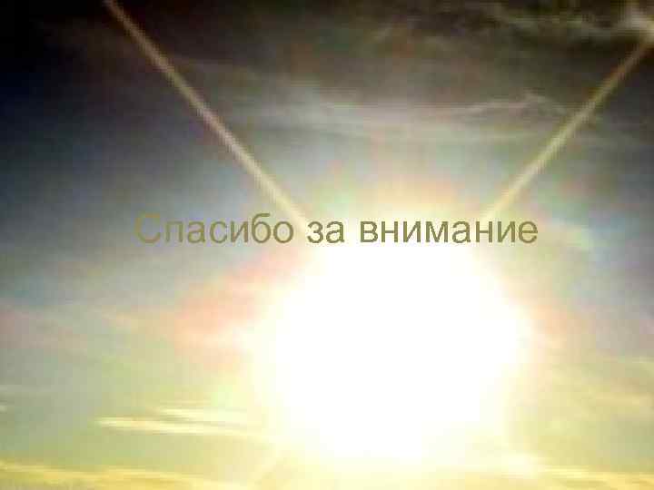 Спасибо за внимание 