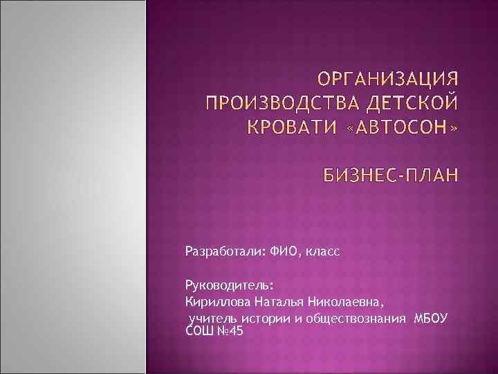 Разработали: ФИО, класс Руководитель: Кириллова Наталья Николаевна, учитель истории и обществознания МБОУ СОШ №