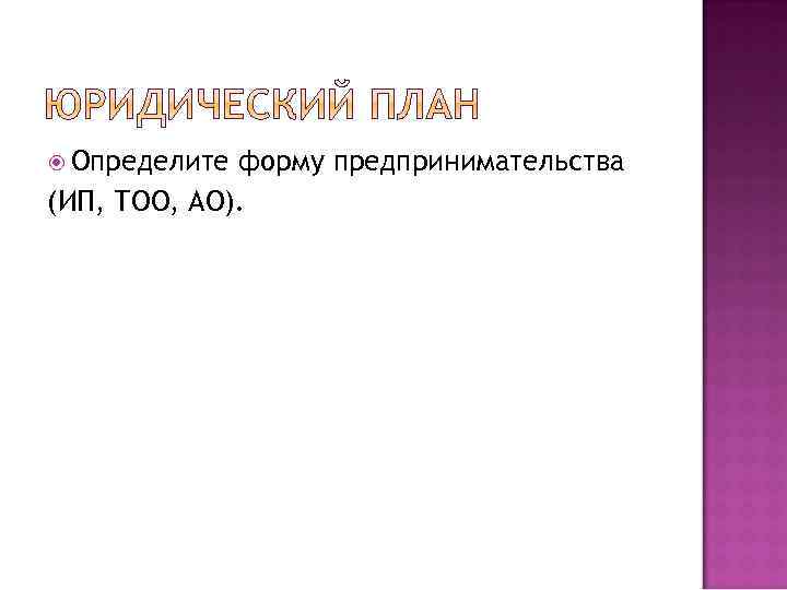  Определите форму предпринимательства (ИП, ТОО, АО). 