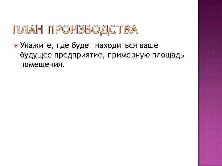  Укажите, где будет находиться ваше будущее предприятие, примерную площадь помещения. 