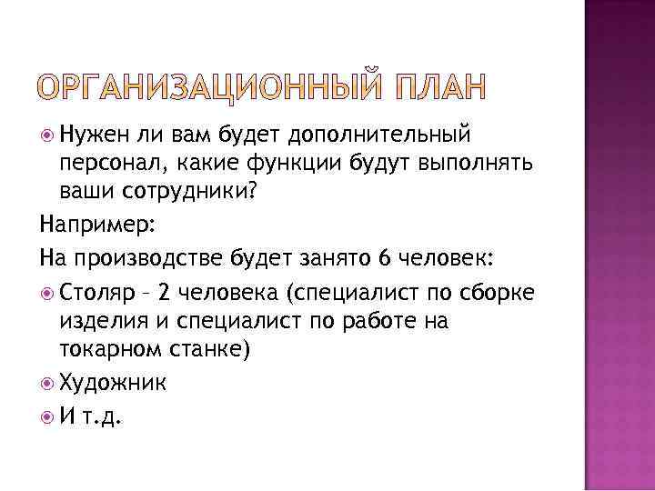  Нужен ли вам будет дополнительный персонал, какие функции будут выполнять ваши сотрудники? Например: