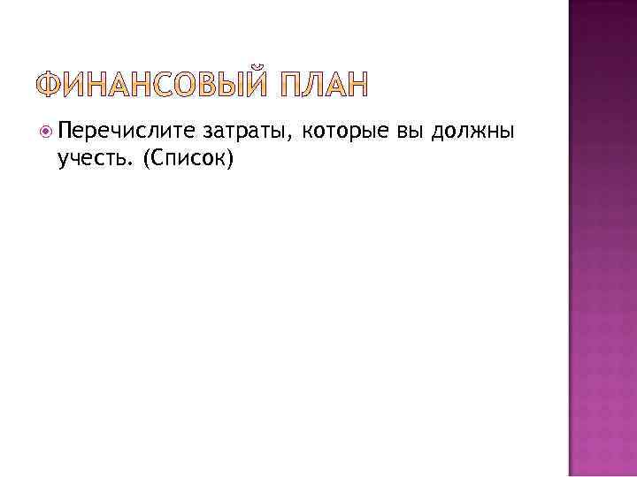  Перечислите затраты, которые вы должны учесть. (Список) 