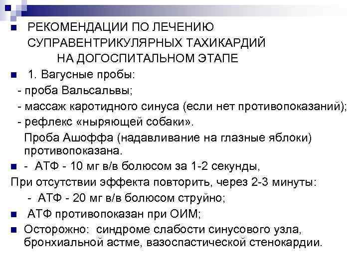 РЕКОМЕНДАЦИИ ПО ЛЕЧЕНИЮ СУПРАВЕНТРИКУЛЯРНЫХ ТАХИКАРДИЙ НА ДОГОСПИТАЛЬНОМ ЭТАПЕ n 1. Вагусные пробы: - проба