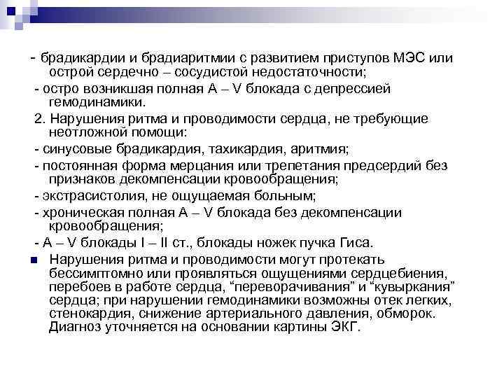 - брадикардии и брадиаритмии с развитием приступов МЭС или острой сердечно – сосудистой недостаточности;