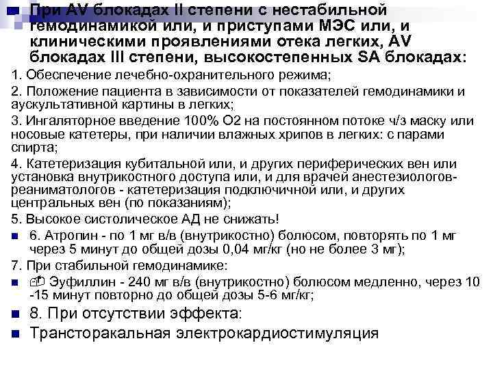 n При AV блокадах II степени с нестабильной гемодинамикой или, и приступами МЭС или,