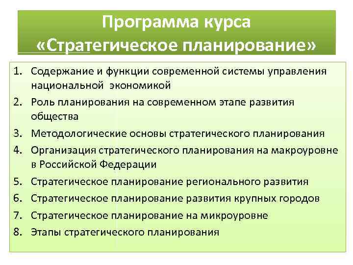 Программа курса «Стратегическое планирование» 1. Содержание и функции современной системы управления национальной экономикой 2.