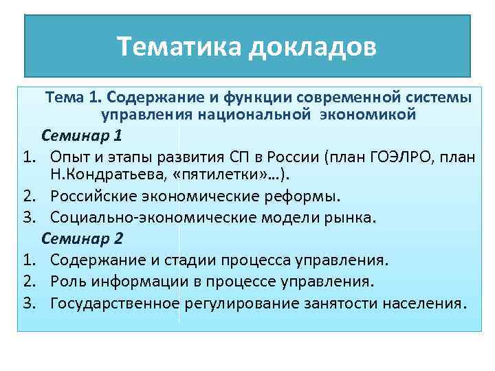 Тематика докладов Тема 1. Содержание и функции современной системы управления национальной экономикой Семинар 1