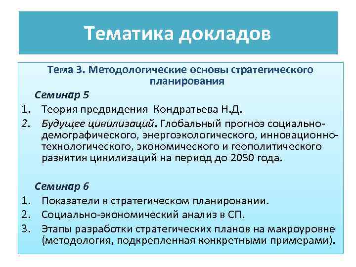 Тематика докладов Тема 3. Методологические основы стратегического планирования Семинар 5 1. Теория предвидения Кондратьева