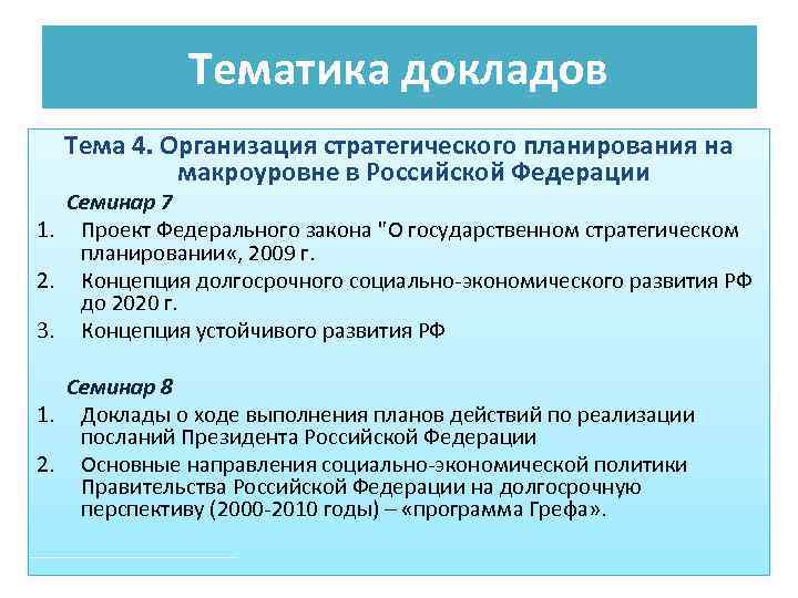 Тематика докладов Тема 4. Организация стратегического планирования на макроуровне в Российской Федерации Семинар 7