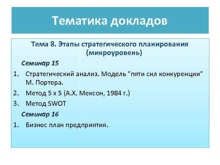 Тематика докладов Тема 8. Этапы стратегического планирования (микроуровень) 1. 2. 3. 1. Семинар 15