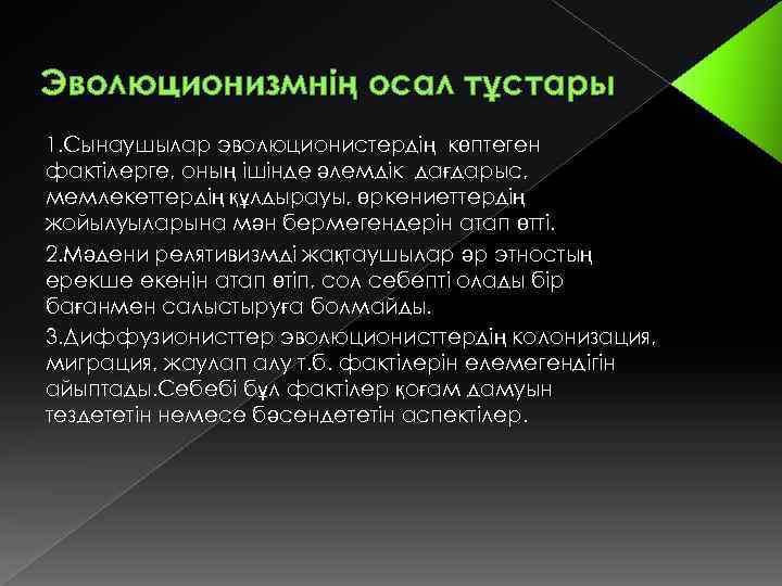 Эволюционизмнің осал тұстары 1. Сынаушылар эволюционистердің көптеген фактілерге, оның ішінде әлемдік дағдарыс, мемлекеттердің құлдырауы,