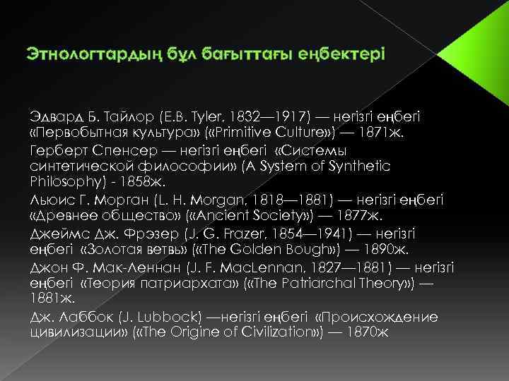 Этнологтардың бұл бағыттағы еңбектері Эдвард Б. Тайлор (E. B. Tyler, 1832— 1917) — негізгі