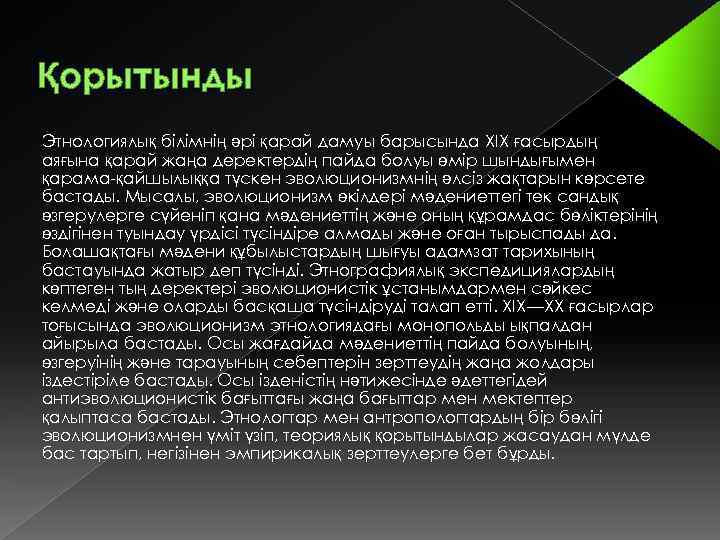 Қорытынды Этнологиялық білімнің әрі қарай дамуы барысында XIX ғасырдың аяғына қарай жаңа деректердің пайда