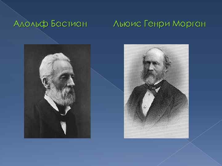 Адольф Бастиан Льюис Генри Морган 