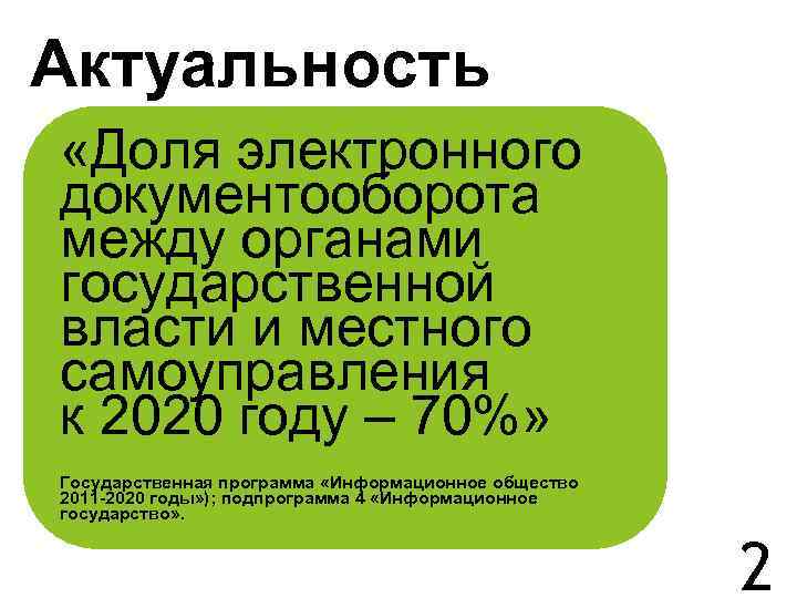 Актуальность «Доля электронного документооборота между органами государственной власти и местного самоуправления к 2020 году