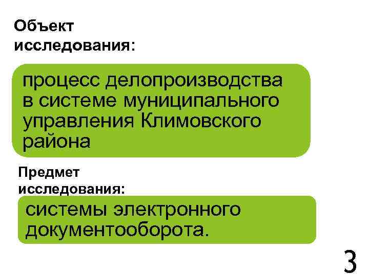 Объект исследования: процесс делопроизводства в системе муниципального управления Климовского района Предмет исследования: системы электронного